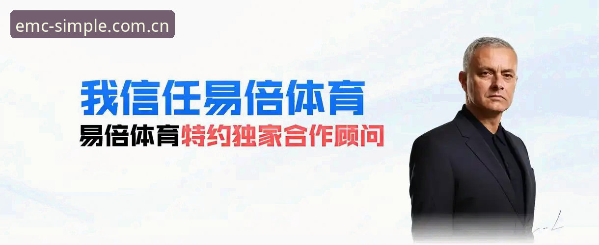EMC体育官网2025新版登录：选择更简单入口的完整使用指南